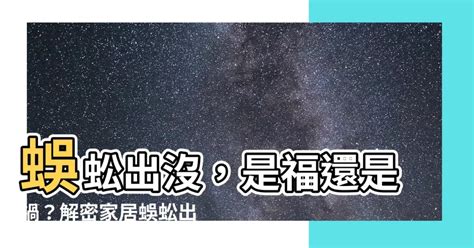 蜈蚣 家|【除蜈蚣】家中出現蜈蚣？分析原因與5大防治方法 !